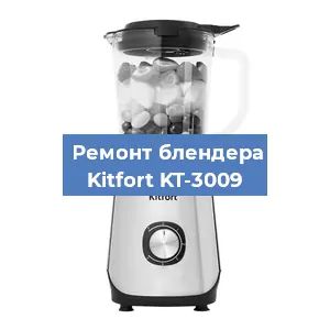 Ремонт блендера Kitfort KT-3009 в Нижнем Новгороде